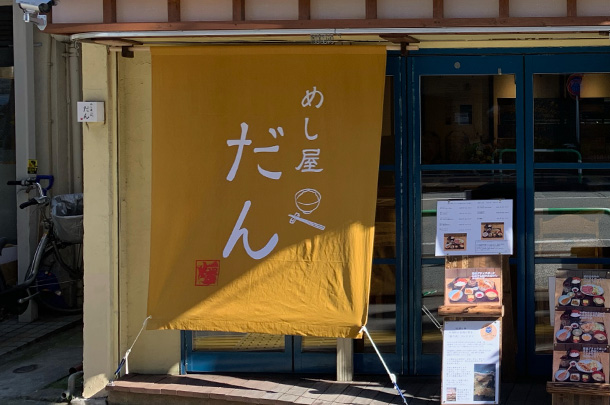 実績事例1628：定食屋様の店舗装飾用オリジナル店頭のれん、日除けのれん　活用風景2