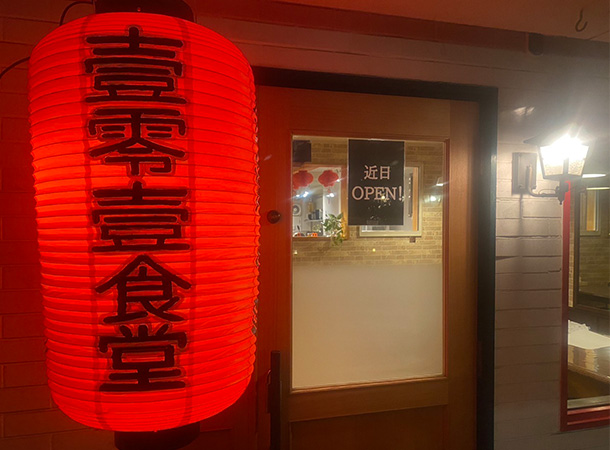 実績事例1629：台湾料理店様の店舗装飾用オリジナルビニール提灯　活用風景