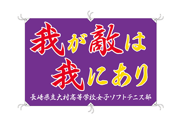 実績事例1643：高等学校女子ソフトテニス部様のオリジナルチーム旗　デザイン例