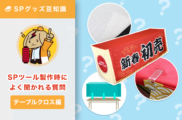 SPツール製作時によく聞かれる質問【テーブルクロス編】