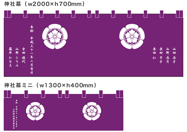 実績事例608：オリジナル神前幕デザイン例