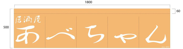 実績事例709：居酒屋店様のオリジナル店頭のれんデザイン例