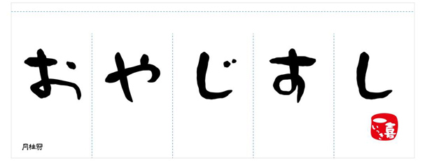 実績事例781：寿司店様のオリジナル店頭のれんデザイン例