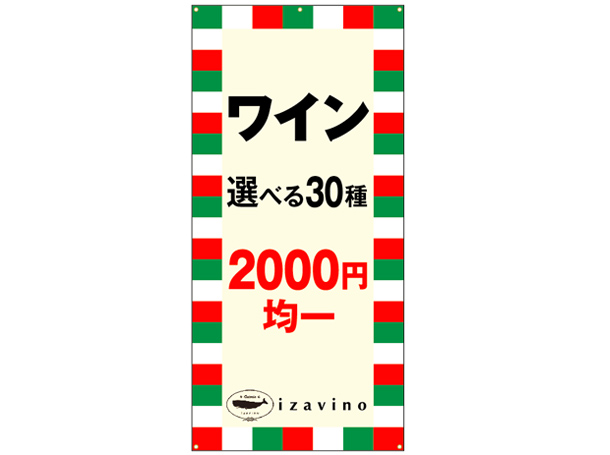 実績事例836：イタリアンバルのオリジナル店頭幕デザイン例