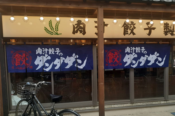 実績事例953：餃子店様のオリジナル店舗のれん使用風景2