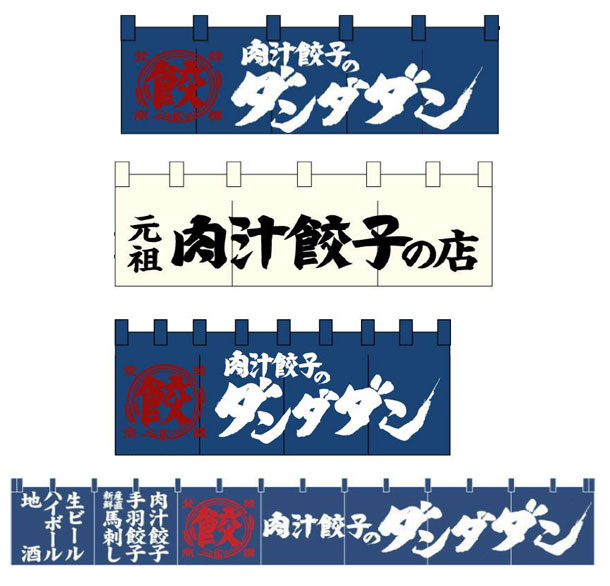 実績事例953：餃子店様のオリジナル店舗のれんデザイン例