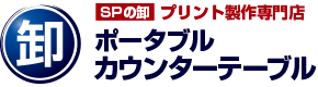 SPの卸 プリント製作専門店 ポータブルカウンターテーブル