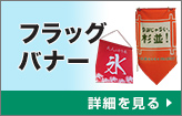 フラッグ・バナー：詳細はこちら