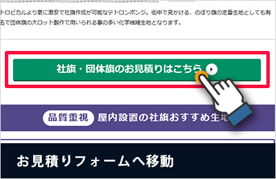 お見積りフォームへ移動