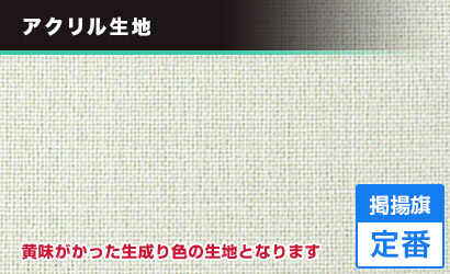 エクスラン：アクリル生地 黄味がかった生成り色の生地となります〇掲揚旗定番