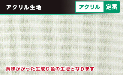 エクスラン：アクリル生地 黄味がかった生成り色の生地となります〇定番アクリル