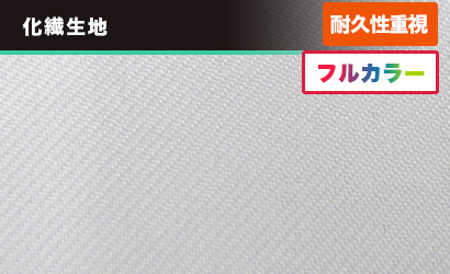 テトロンツイル：化繊生地〇耐久性重視・フルカラー