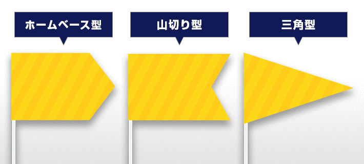 ホームベース型・山切り型・三角型