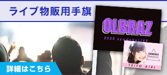 ライブ物販用手旗：詳細はこちら