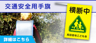 交通安全用手旗：詳細はこちら