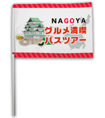 ツアー用 手旗のオーダー製作を激安価格でプリント作成 オリジナル旗 フラッグ専門店 ｓｐの卸