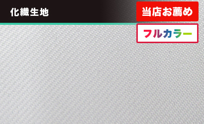 テトロンツイル：化繊生地〇当店お薦め・フルカラー