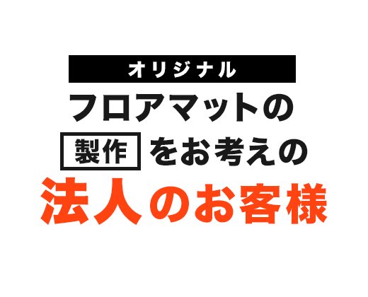 オリジナルフロアマットの製作をお考えの法人のお客様