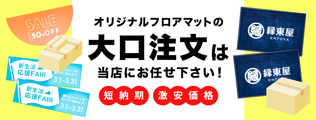 フロアマットの大口注文〇短納期〇激安価格