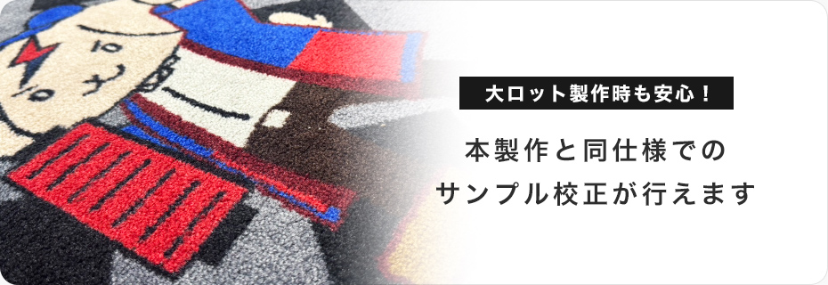 大ロット製作時も安心！本製作と同仕様でのサンプル校正が行えます