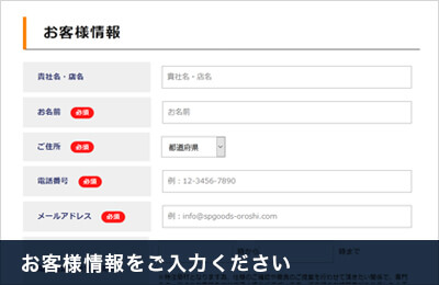 お客様情報をご入力ください