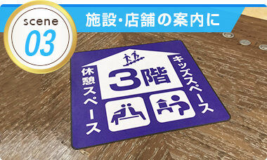 施設・店舗の案内に