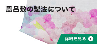 風呂敷の製法について