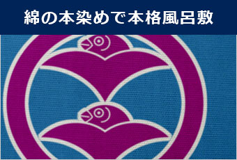 綿の本染めで本格風呂敷