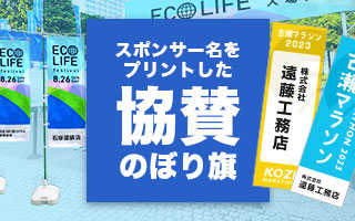 スポンサー名をプリントした協賛のぼり旗