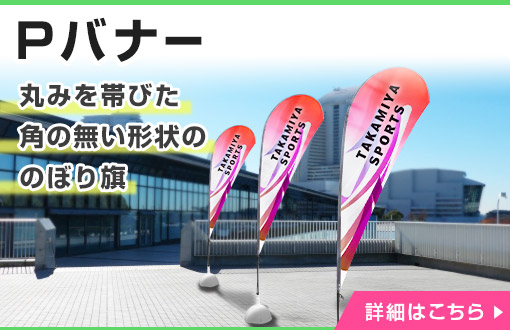 丸みを帯びた角の無い形状ののぼり旗|詳しくはこちら