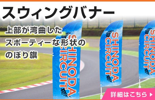 上部が湾曲したスポーティーな形状ののぼり旗|詳しくはこちら