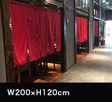 間仕切り・目隠しのれん：W200×H120cm