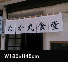 店頭のれん：W180×H45cm