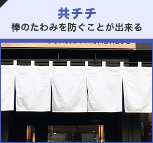 共チチ 棒のたわみを防ぐことができる