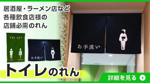 トイレのれん