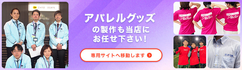 アパレルグッズの製作も当店にお任せ下さい！