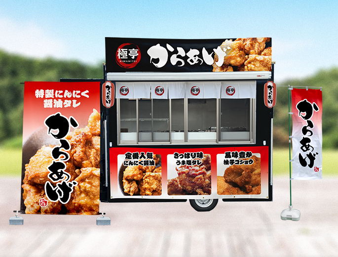 からあげ販売キッチンカー