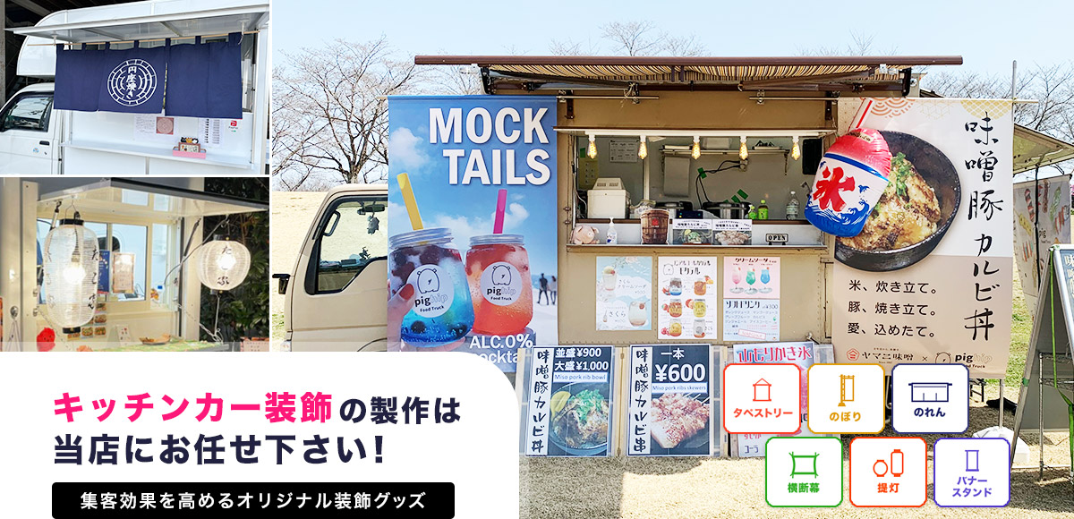 キッチンカー装飾の製作は当店にお任せ下さい！集客効果を高めるオリジナル装飾グッズ