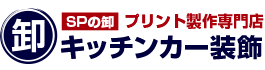 SPの卸プリント制作専門店 キッチンカー装飾