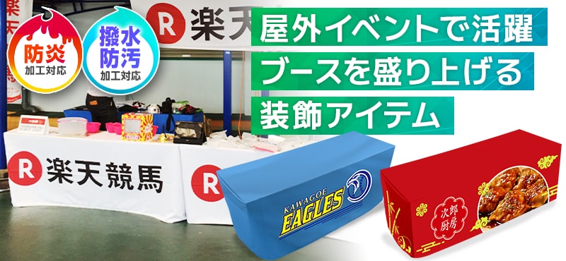 屋外イベントで活躍ブースを盛り上げる装飾アイテム|防炎・撥水・防汚加工対応