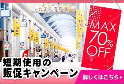 短期使用の販促キャンペーン|詳しくはこちら