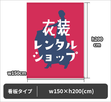 看板タイプ|w150×h200cm