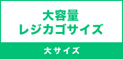 大容量 レジカゴサイズ（大サイズ）