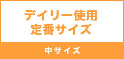 デイリー使用 定番サイズ（中サイズ）