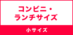 コンビニ・ランチサイズ（小サイズ）