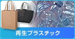 再生プラスチック