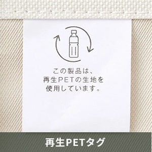 再生PETタグ