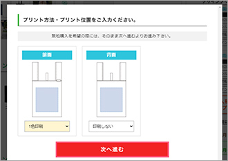 見積もり（プリント方法・プリント位置記入）