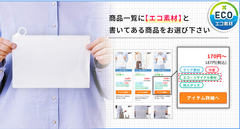 商品一覧にエコ素材と書いてある商品をお選びください