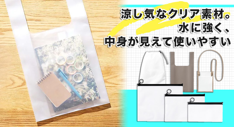 涼し気なクリア素材。水に強く、中身が見えて使いやすい